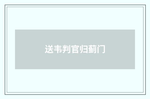 送韦判官归蓟门