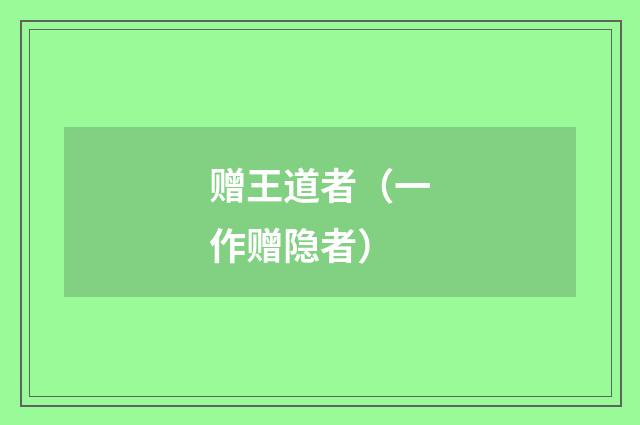赠王道者（一作赠隐者）