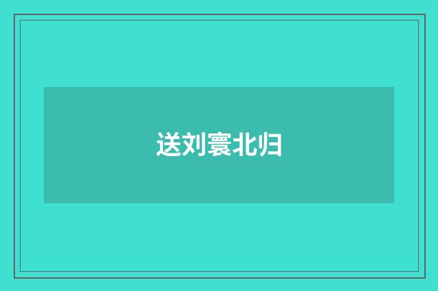 送刘寰北归