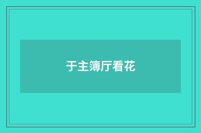于主簿厅看花