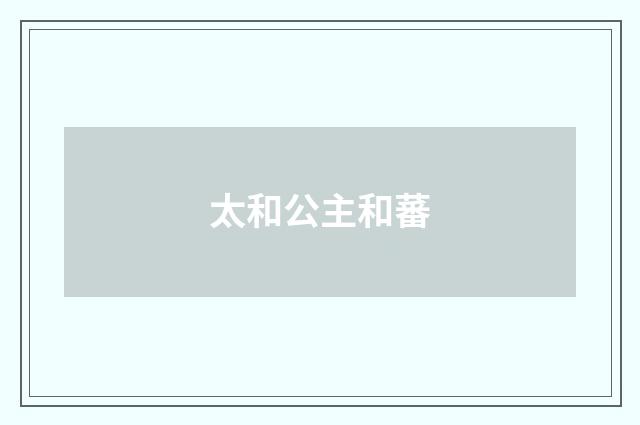 太和公主和蕃