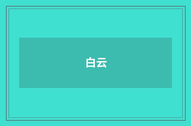 白云