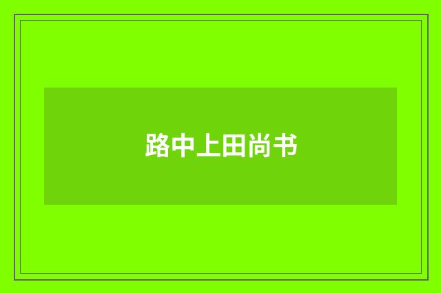 路中上田尚书