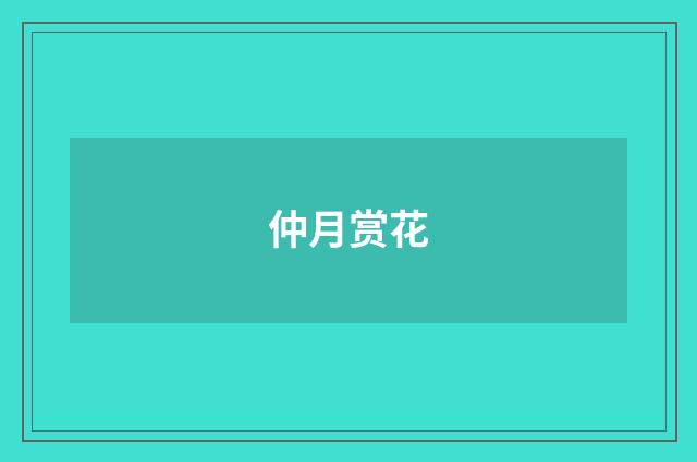 仲月赏花