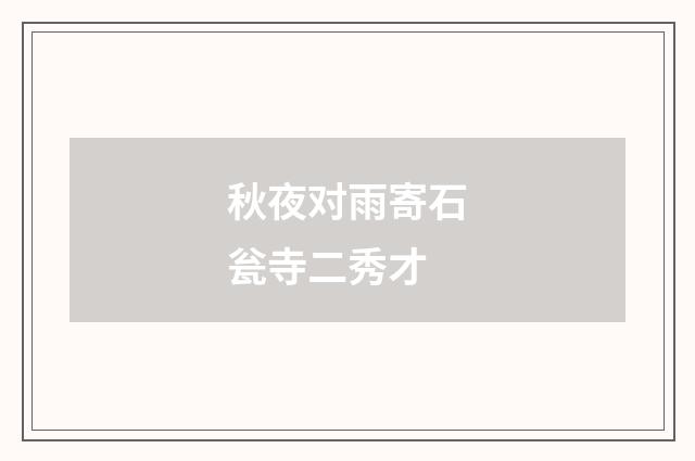秋夜对雨寄石瓮寺二秀才