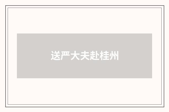 送严大夫赴桂州