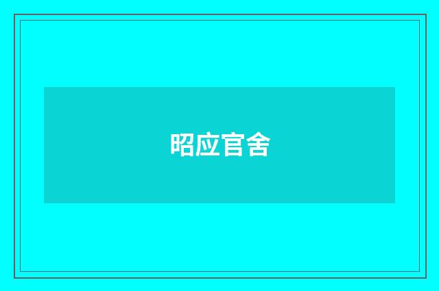 昭应官舍