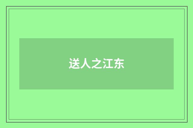 送人之江东