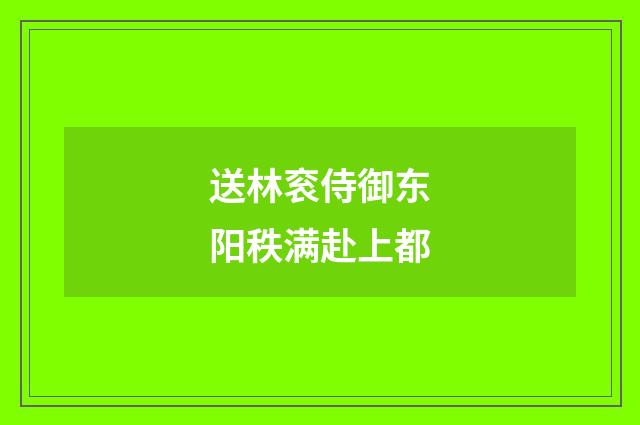 送林衮侍御东阳秩满赴上都