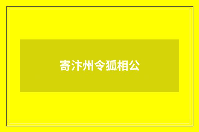 寄汴州令狐相公