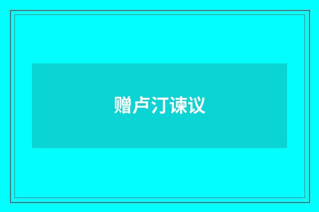 赠卢汀谏议
