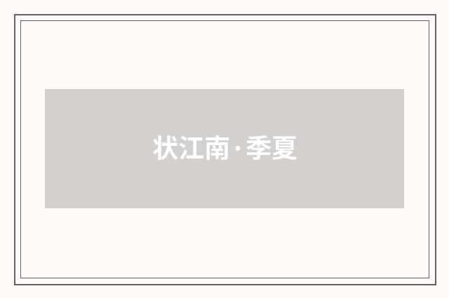 状江南·季夏