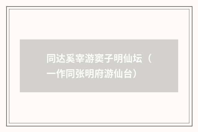 同达奚宰游窦子明仙坛（一作同张明府游仙台）