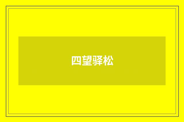 四望驿松