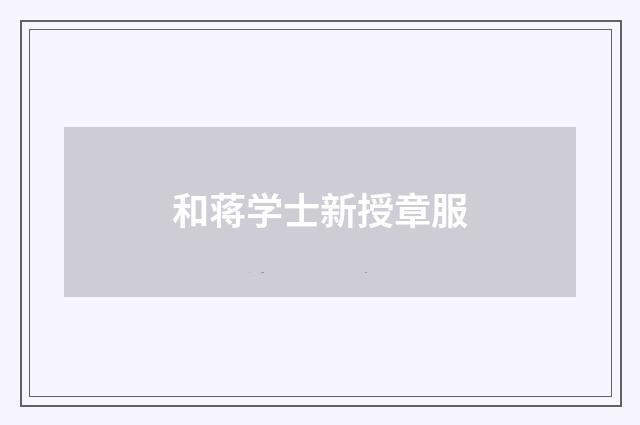 和蒋学士新授章服