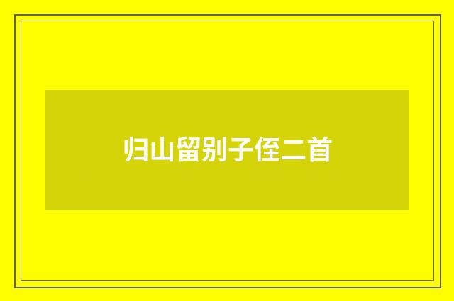 归山留别子侄二首