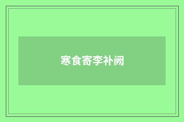 寒食寄李补阙