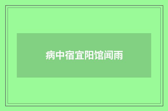 病中宿宜阳馆闻雨