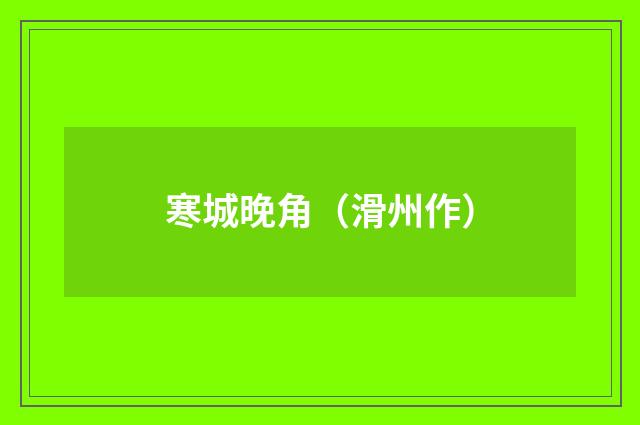 寒城晚角（滑州作）