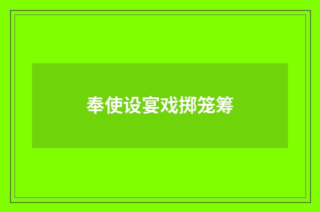奉使设宴戏掷笼筹