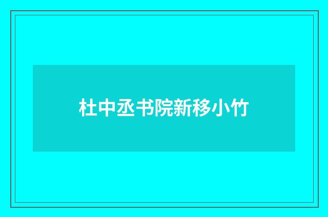 杜中丞书院新移小竹