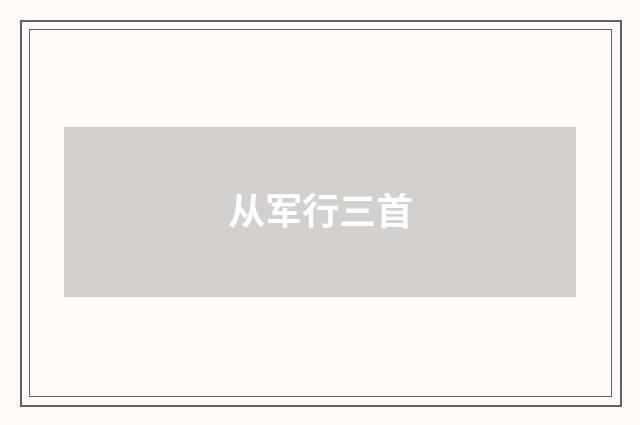 从军行三首