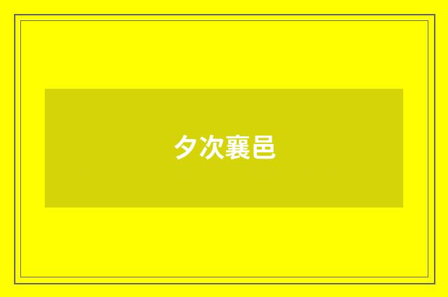 夕次襄邑