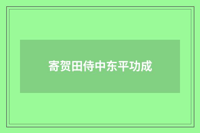 寄贺田侍中东平功成