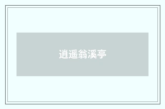 逍遥翁溪亭