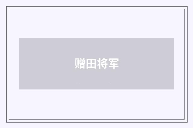 赠田将军