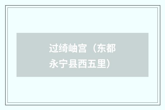 过绮岫宫（东都永宁县西五里）