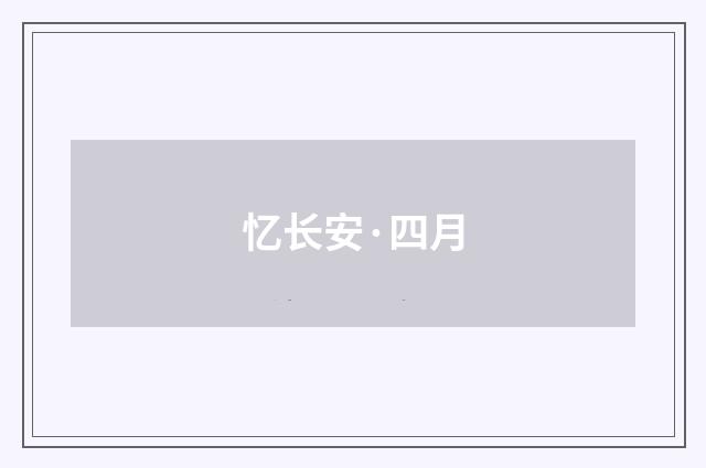 忆长安·四月