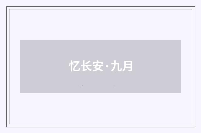 忆长安·九月