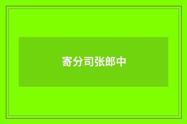 寄分司张郎中