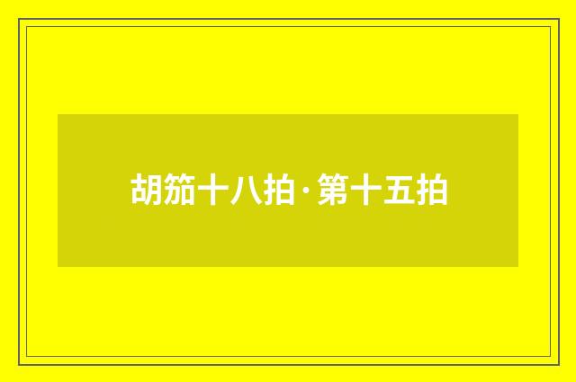 胡笳十八拍·第十五拍