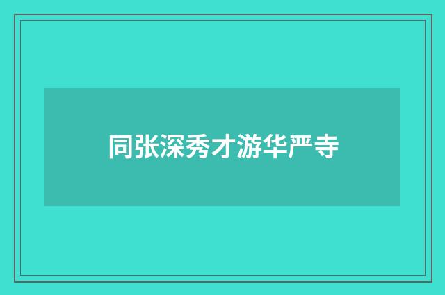 同张深秀才游华严寺