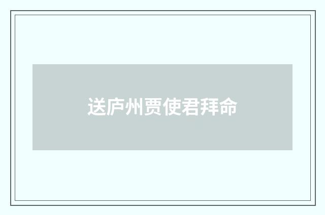 送庐州贾使君拜命