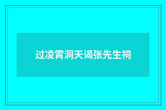 过凌霄洞天谒张先生祠