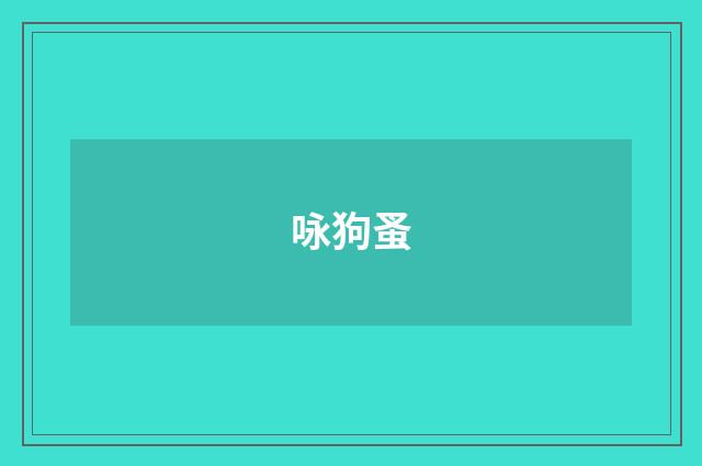 咏狗蚤