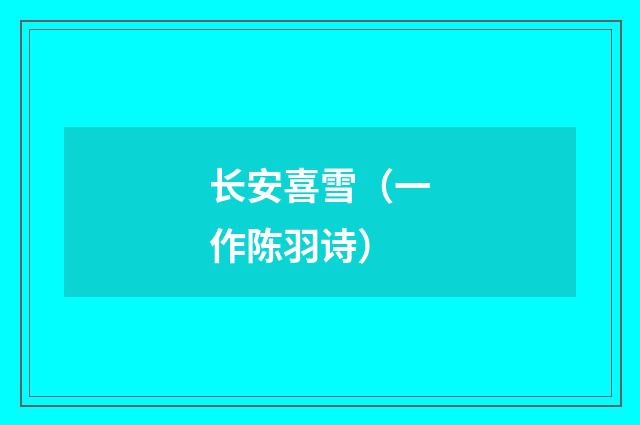 长安喜雪（一作陈羽诗）
