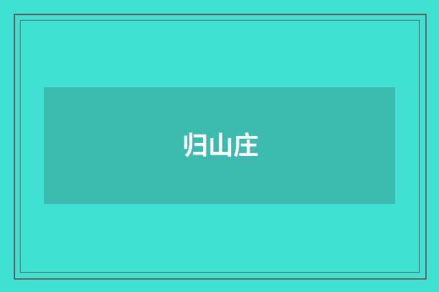 归山庄