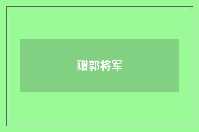 赠郭将军