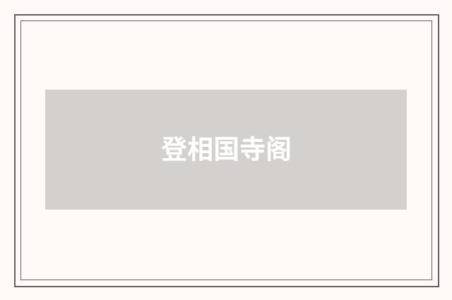 登相国寺阁