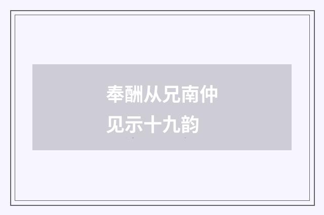 奉酬从兄南仲见示十九韵