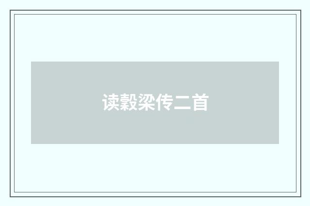 读穀梁传二首