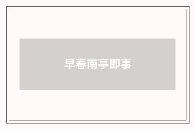早春南亭即事