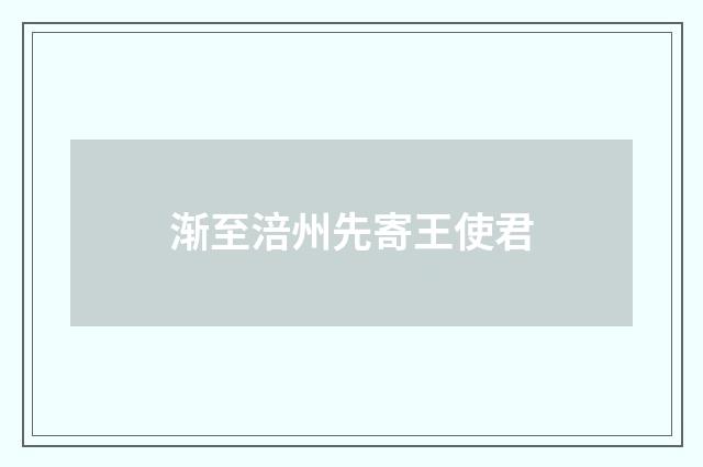 渐至涪州先寄王使君