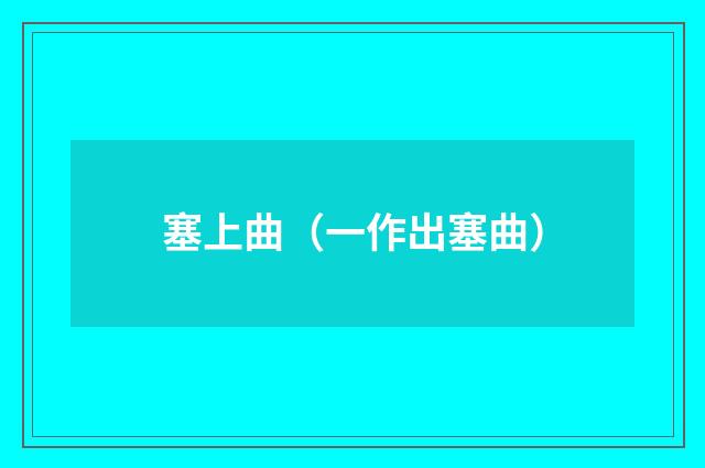 塞上曲（一作出塞曲）