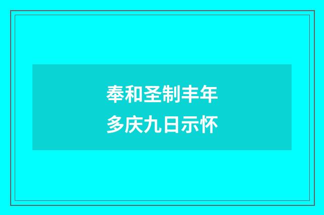 奉和圣制丰年多庆九日示怀