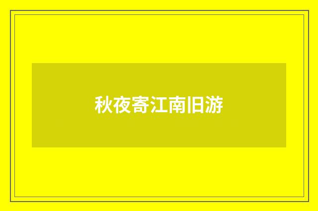 秋夜寄江南旧游